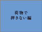 荷物で押さない編