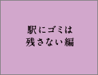 駅にゴミは残さない編