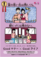 駅にゴミは残さない編