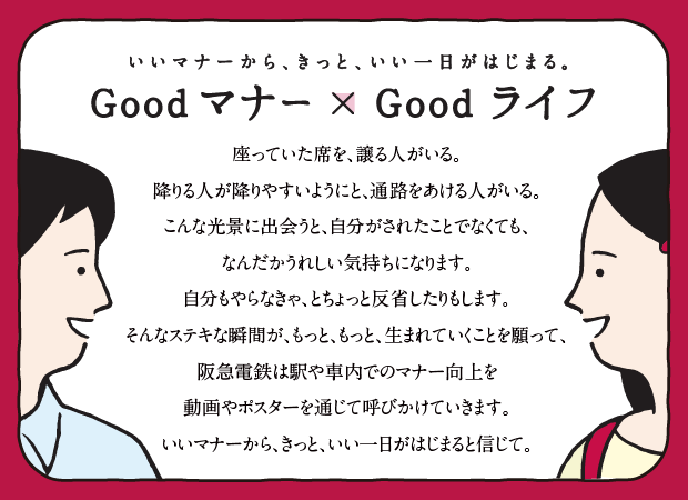 いいマナーから、きっと、いい一日がはじまる。Goodマナー x Goodライフ