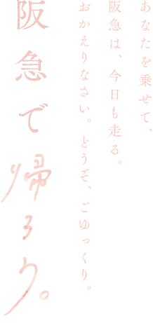 阪急で帰ろう。