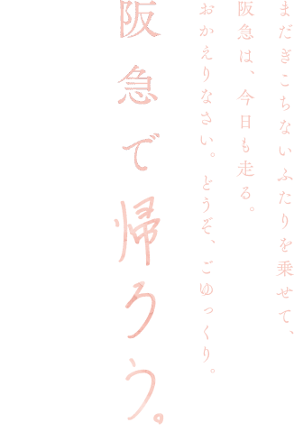 阪急で帰ろう。