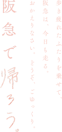 阪急で帰ろう。
