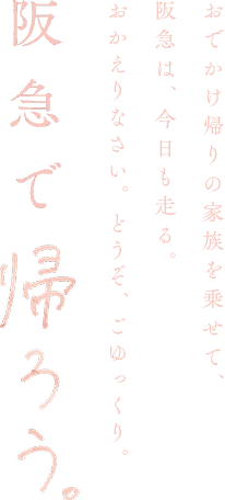 阪急で帰ろう。