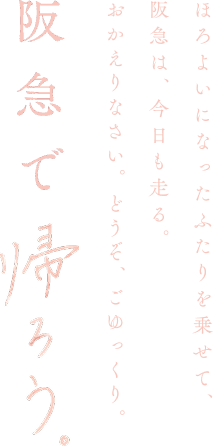 阪急で帰ろう。