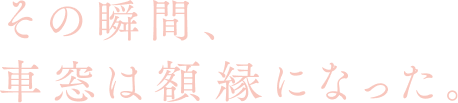 十三駅 見出し