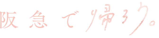 阪急で帰ろう。