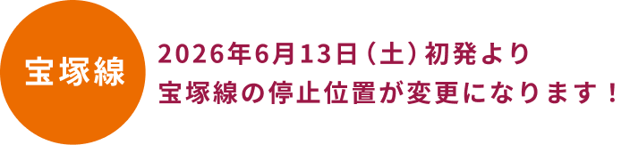 宝塚線　2026年6月13日（土）初発より宝塚線の停止位置が変更になります！