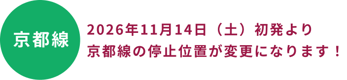 京都線　2026年11月14日（土）初発より京都線の停止位置が変更になります！