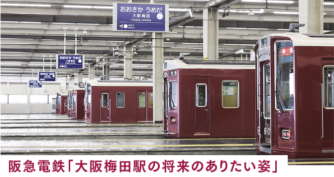 阪急電鉄「大阪梅田駅の将来ありたい姿」