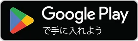 阪急沿線アプリをGoogle Playで手に入れよう
