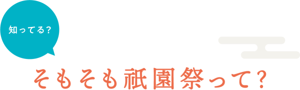 知ってる？そもそも祇園祭って？
