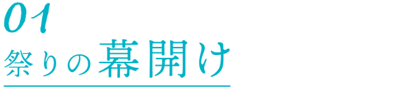 1.祭りの幕開け