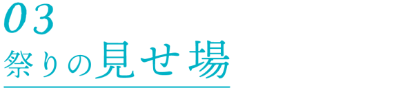 3.祭りの見せ場