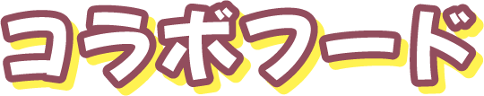 コラボフード