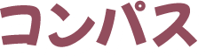 コンパス