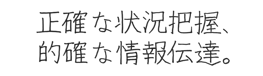正確な状況把握、的確な情報伝達。