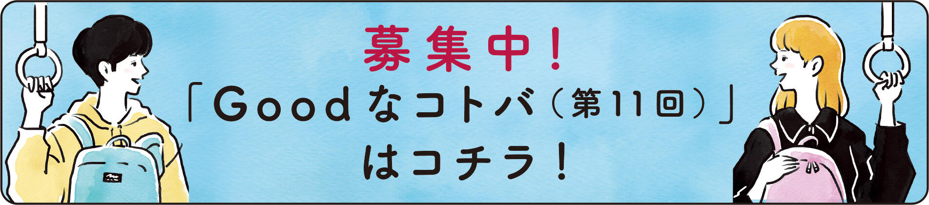 募集中！「Goodなコトバ（第11回）」はコチラ！