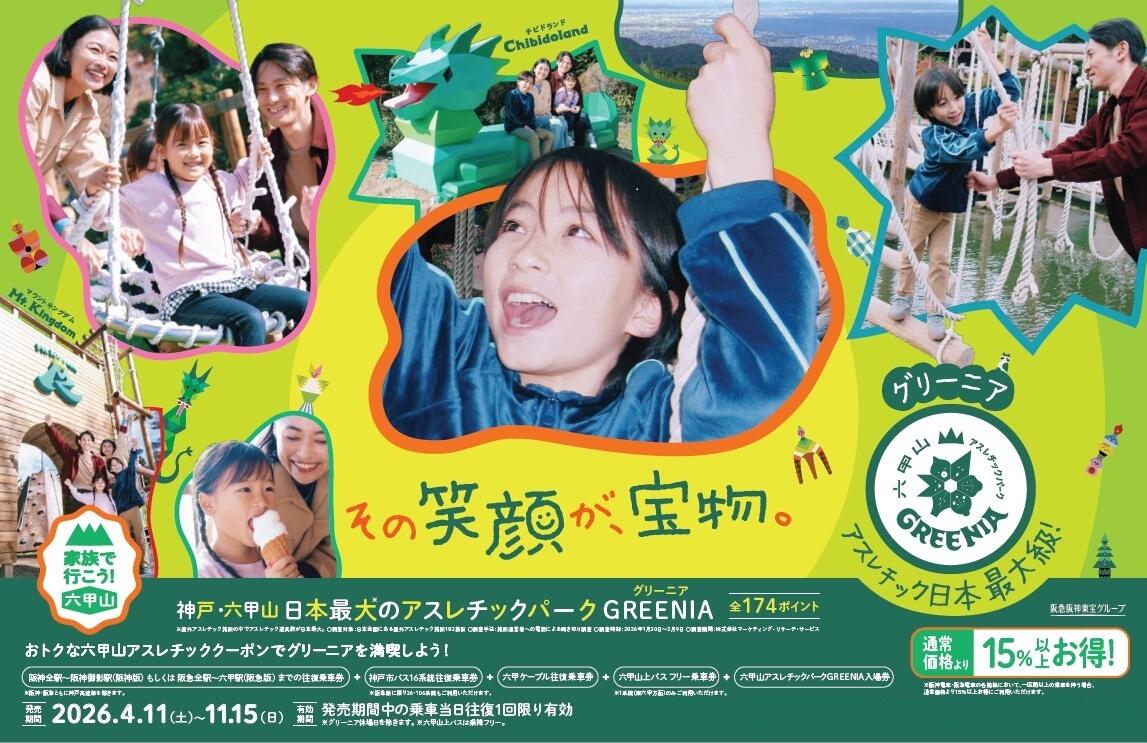 六甲山アスレチッククーポン（阪急版）　2026年度
