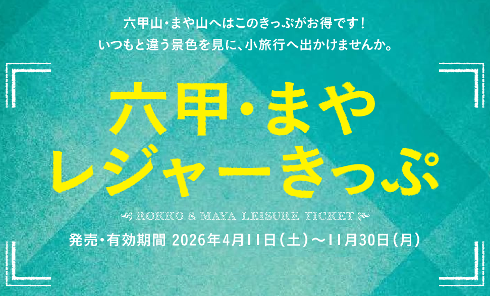 六甲・まやレジャーきっぷ（阪急版）　2026年度