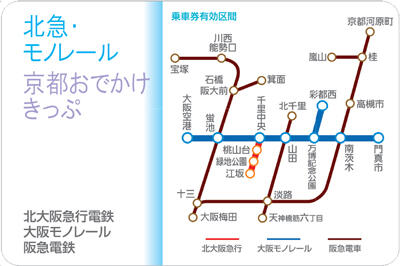 2023年度(後期)北急・モノレール京都おでかけきっぷ