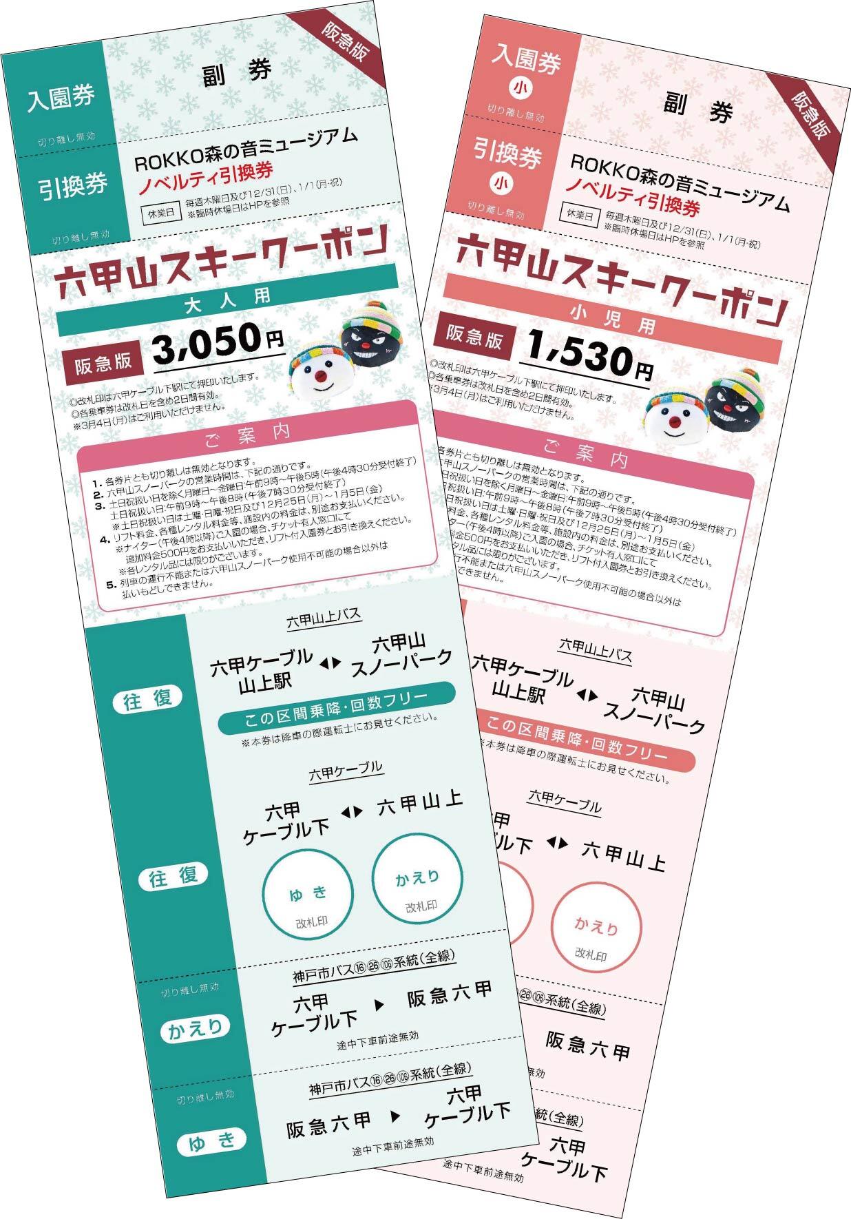 2023年度 六甲山スキークーポン