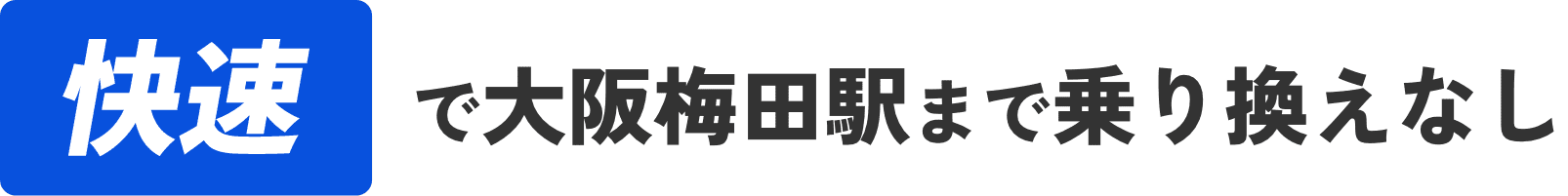 快速で大阪梅田駅まで乗り換えなし