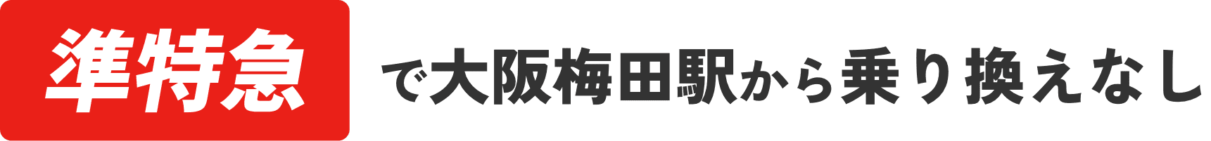 準特急で大阪梅田駅から乗り換えなし