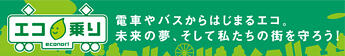 エコ乗りキャンペーン