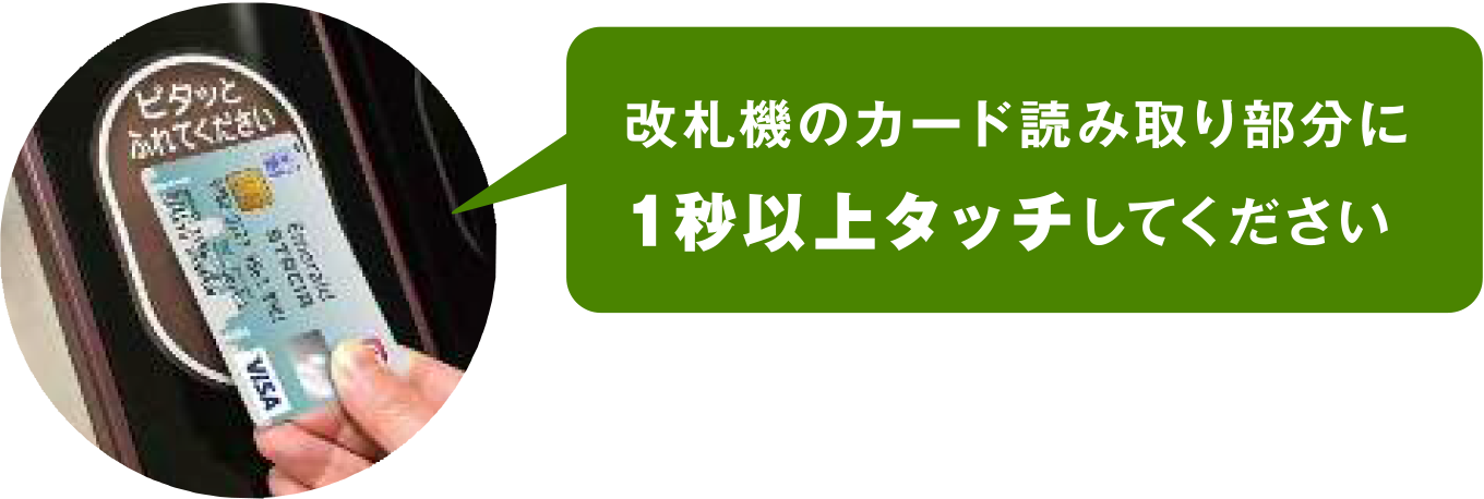 改札機のカード読み取り部分に1秒以上タッチしてください