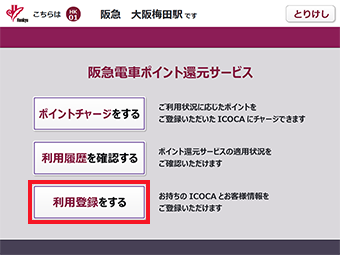 阪急電車ポイント還元サービスの画面が表示されます。