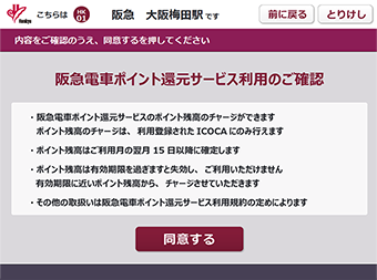 阪急電車ポイント還元サービス利用登録のご確認画面が表示されます。