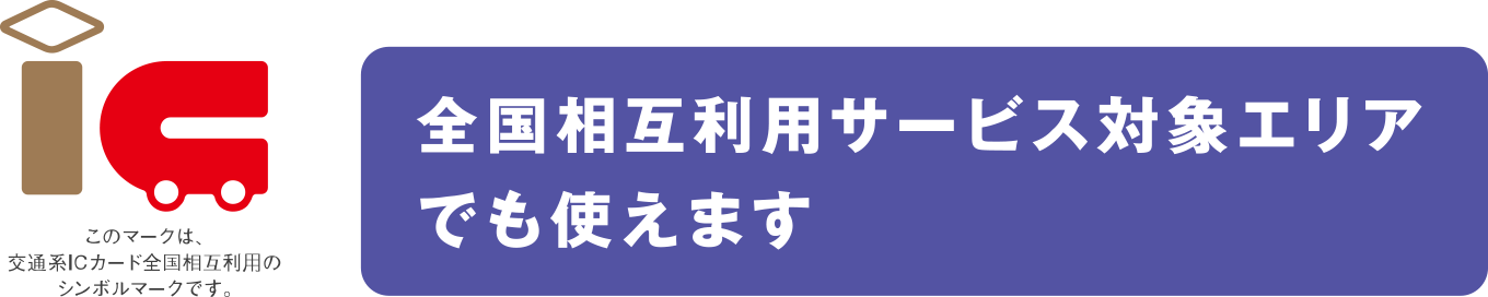 全国相互利用サービス対象エリアでも使えます