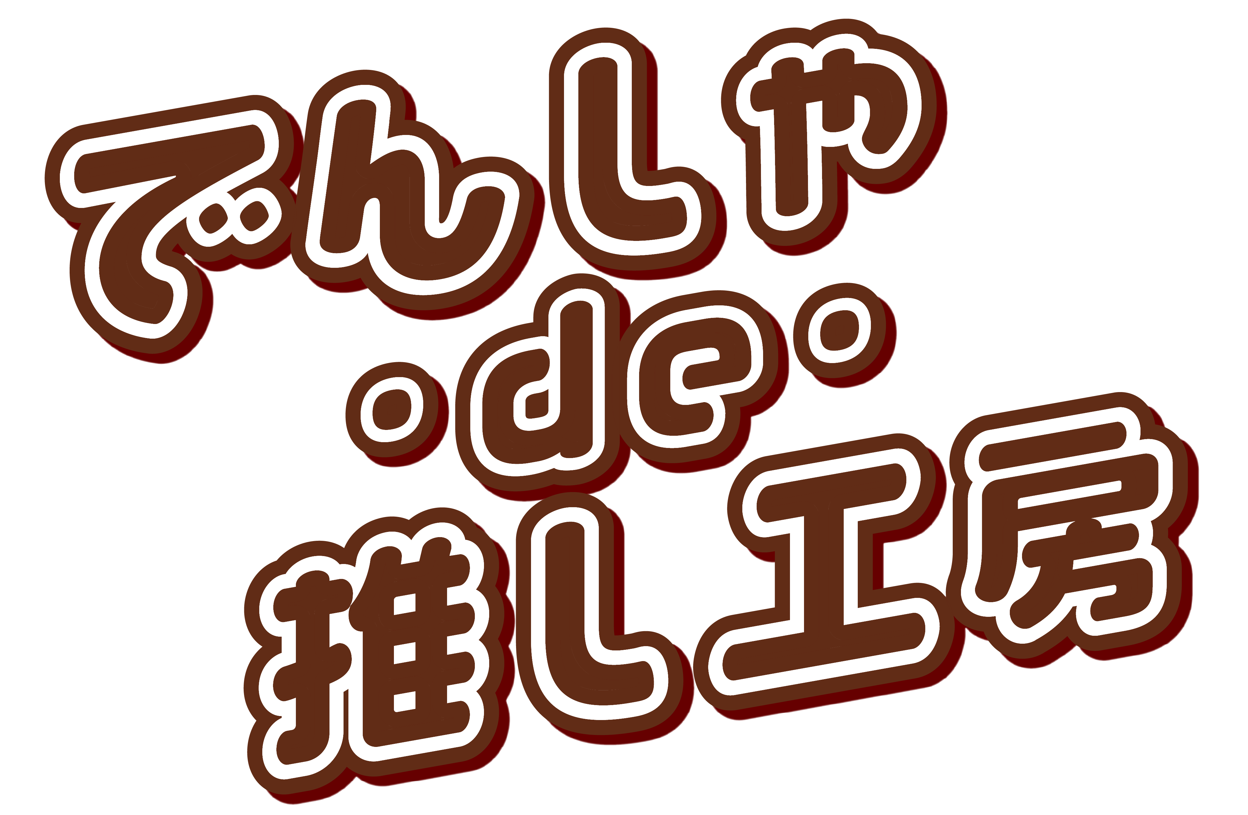 でんしゃ de 推し工房ロゴ