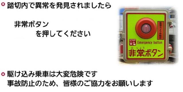 踏切内で異常を発見されましたら非常ボタンを押してください。駆け込み乗車は大変危険です。事故防止のため、皆様のご協力をお願いします。