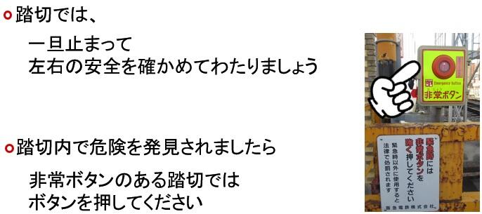 踏切では、一旦止まって左右の安全を確かめてわたりましょう。踏切内で危険を発見されましたら非常ボタンのある踏切ではボタンを押してください。