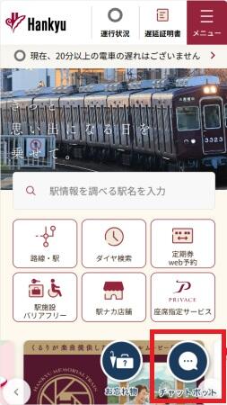 スマホ版阪急ホームページにてAIチャットボット画面を開く際のボタンイメージを表示しています。