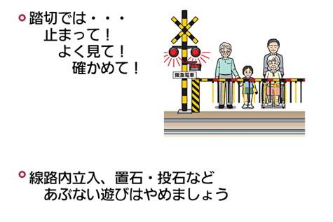 踏切では、止まって、よく見て、確かめて。踏切内立入、置石、投石などあぶない遊びはやめましょう。