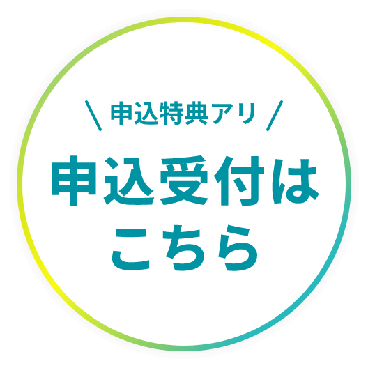 申込特典アリ 2025年7月申込受付開始！