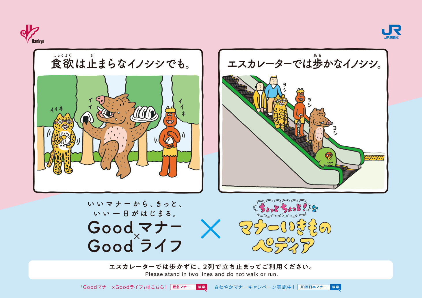 エスカレーターでは歩かなイノシシ編のポスター