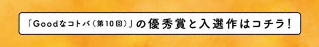 「Goodなコトバ（第10回）」の優秀賞と入選作はコチラ！