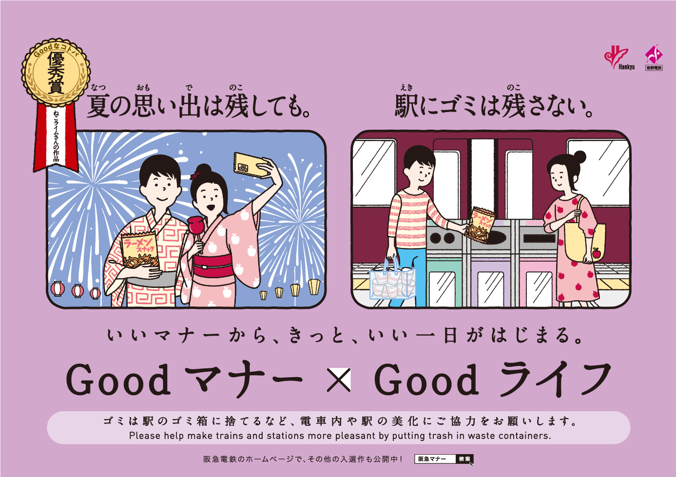 駅にゴミは残さない編のポスター