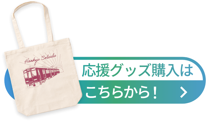 応援グッズ購入はこちらから！
